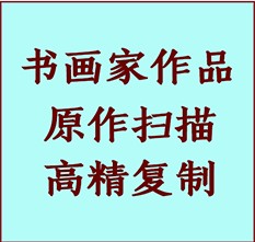 鄯善书画作品复制高仿书画鄯善艺术微喷工艺鄯善书法复制公司